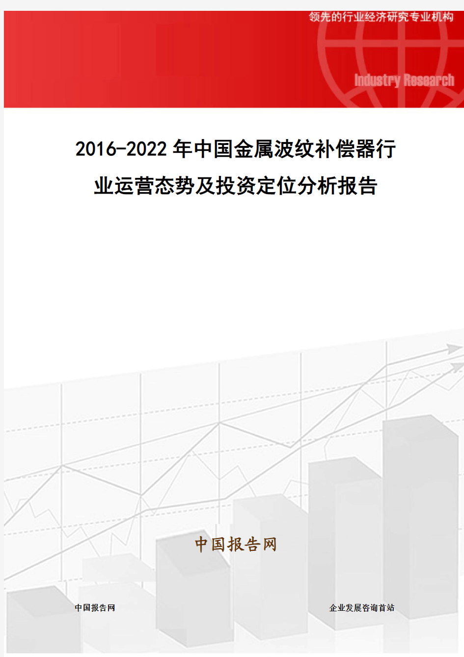 2016-2022年中国金属波纹补偿器行业运营态势及投资定位分析报告