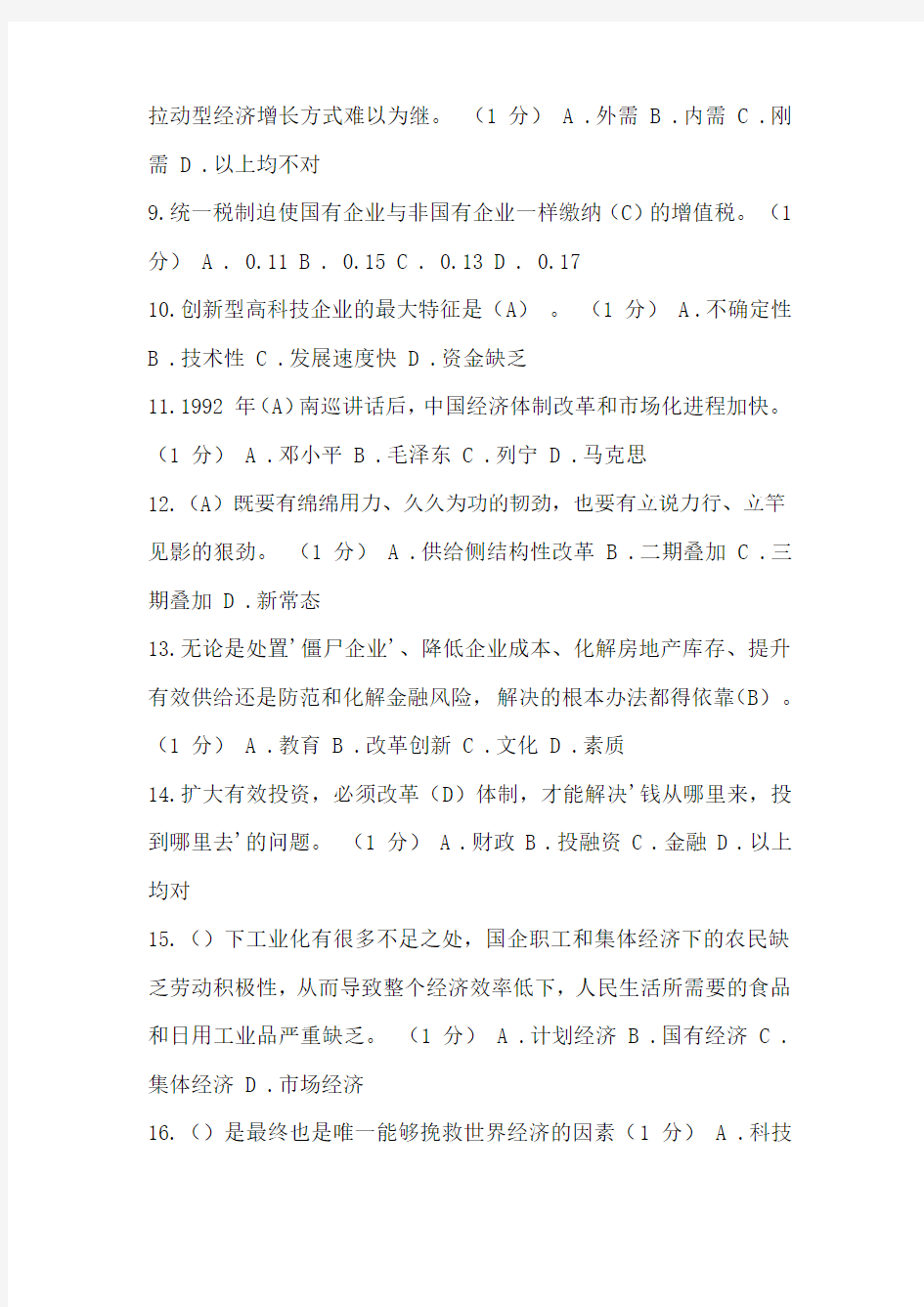2016 年重庆市新取得中级职称专业技术人员岗前培训试题答案(供给侧结构性改革专题讲座)