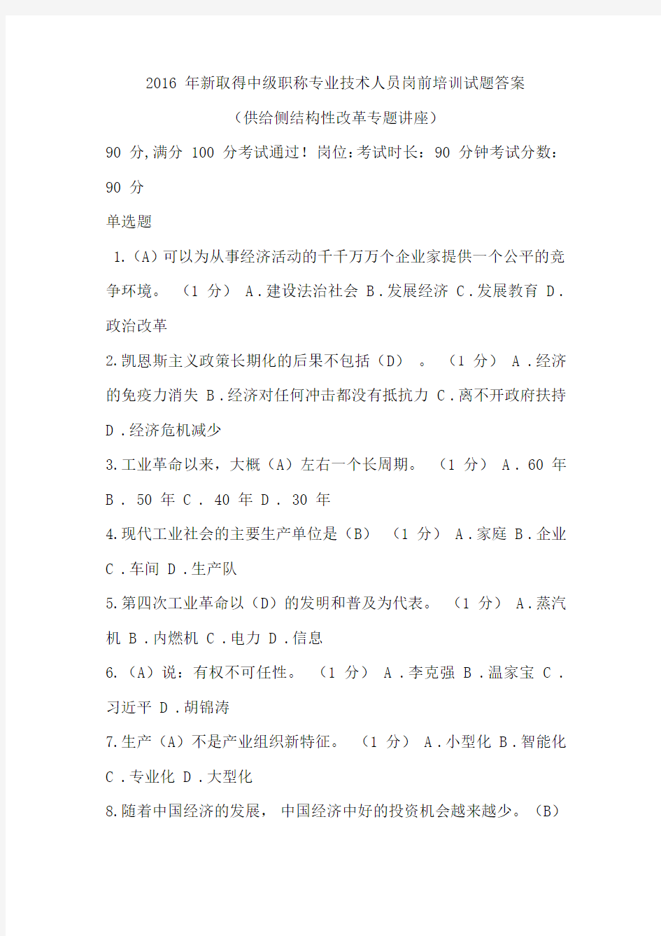 2016 年重庆市新取得中级职称专业技术人员岗前培训试题答案(供给侧结构性改革专题讲座)