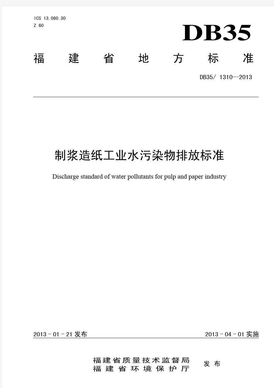 2、福建省制浆造纸工业水污染物排放标准DB35-1310-2013