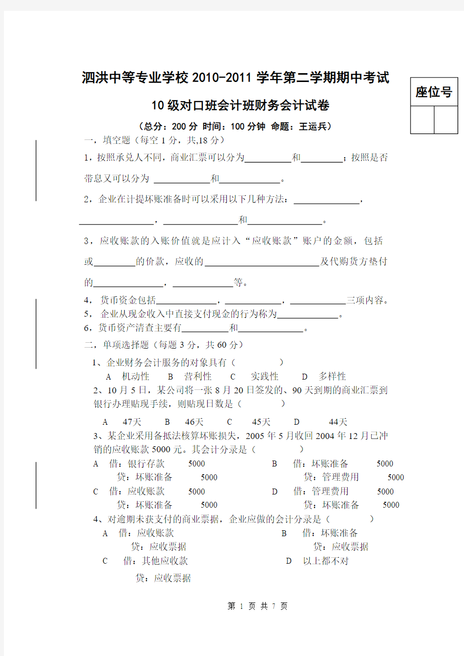 10级对口班会计专业企业财务会计期中考试试卷 (王)文档