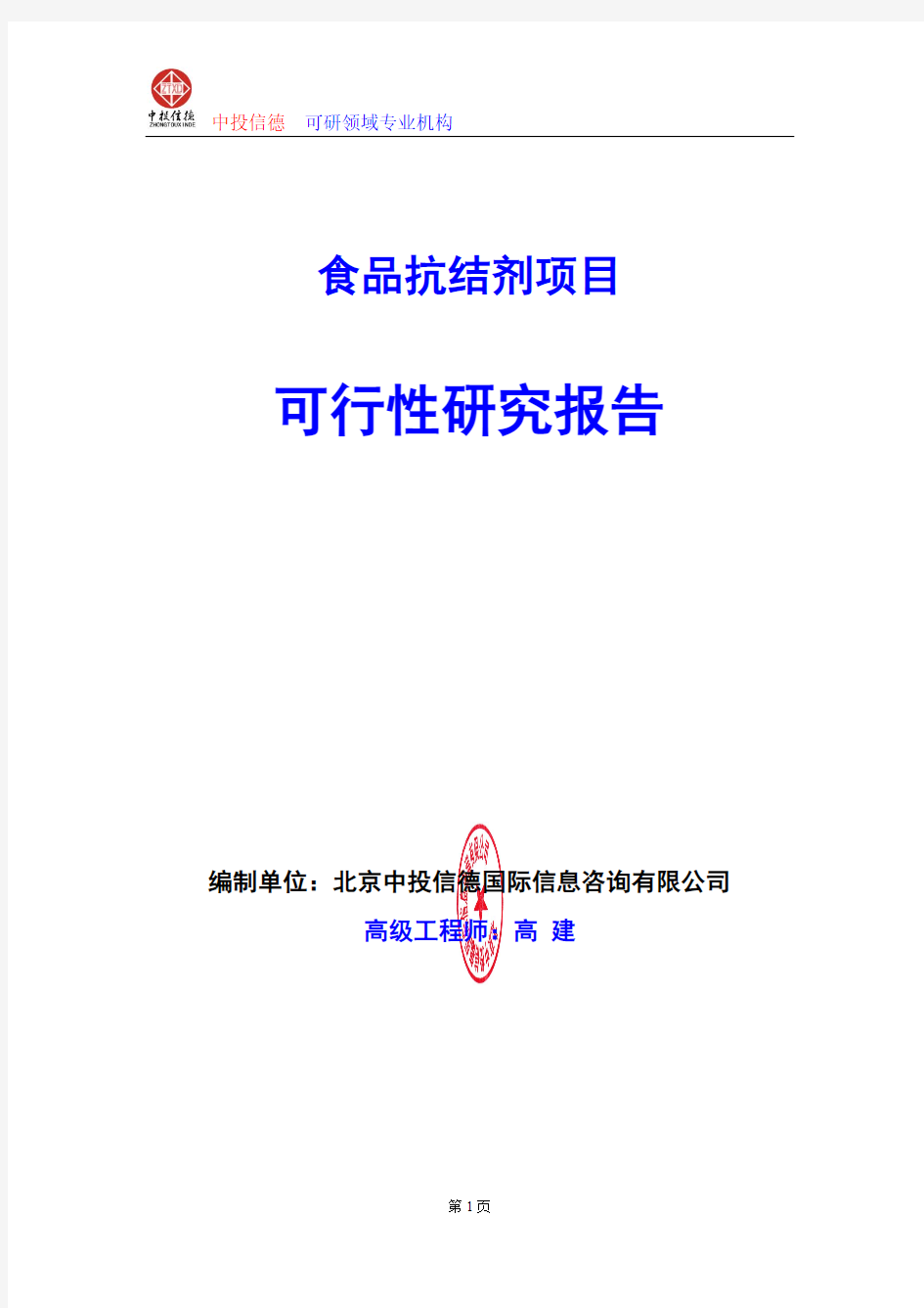 食品抗结剂项目可行性研究报告编制格式说明(模板型word)