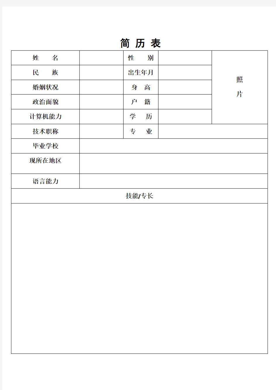 护士个人简历表格