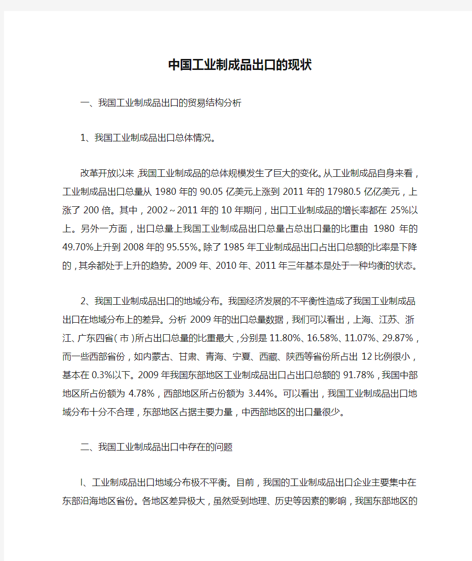 中国工业制成品出口的现状