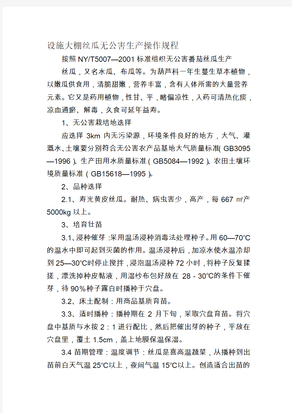 设施大棚丝瓜无公害生产操作规程