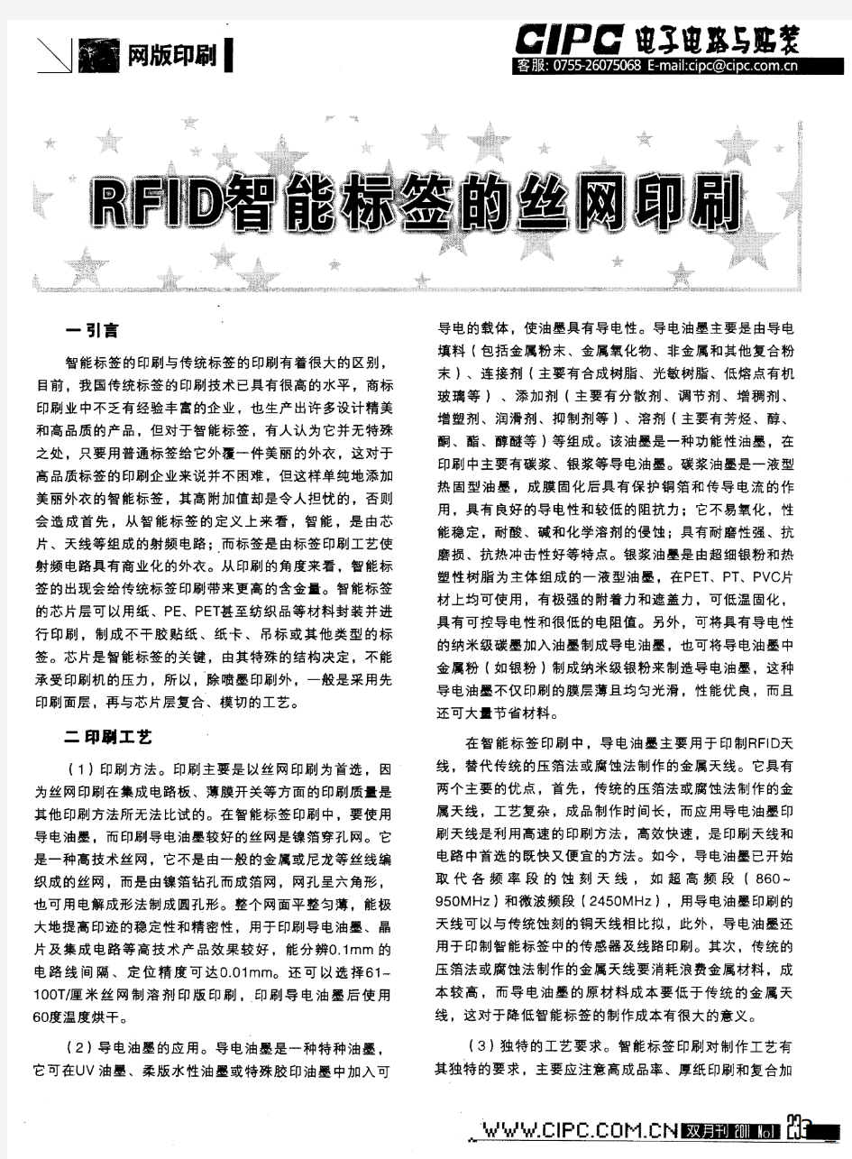 RFID智能标签的丝网印刷
