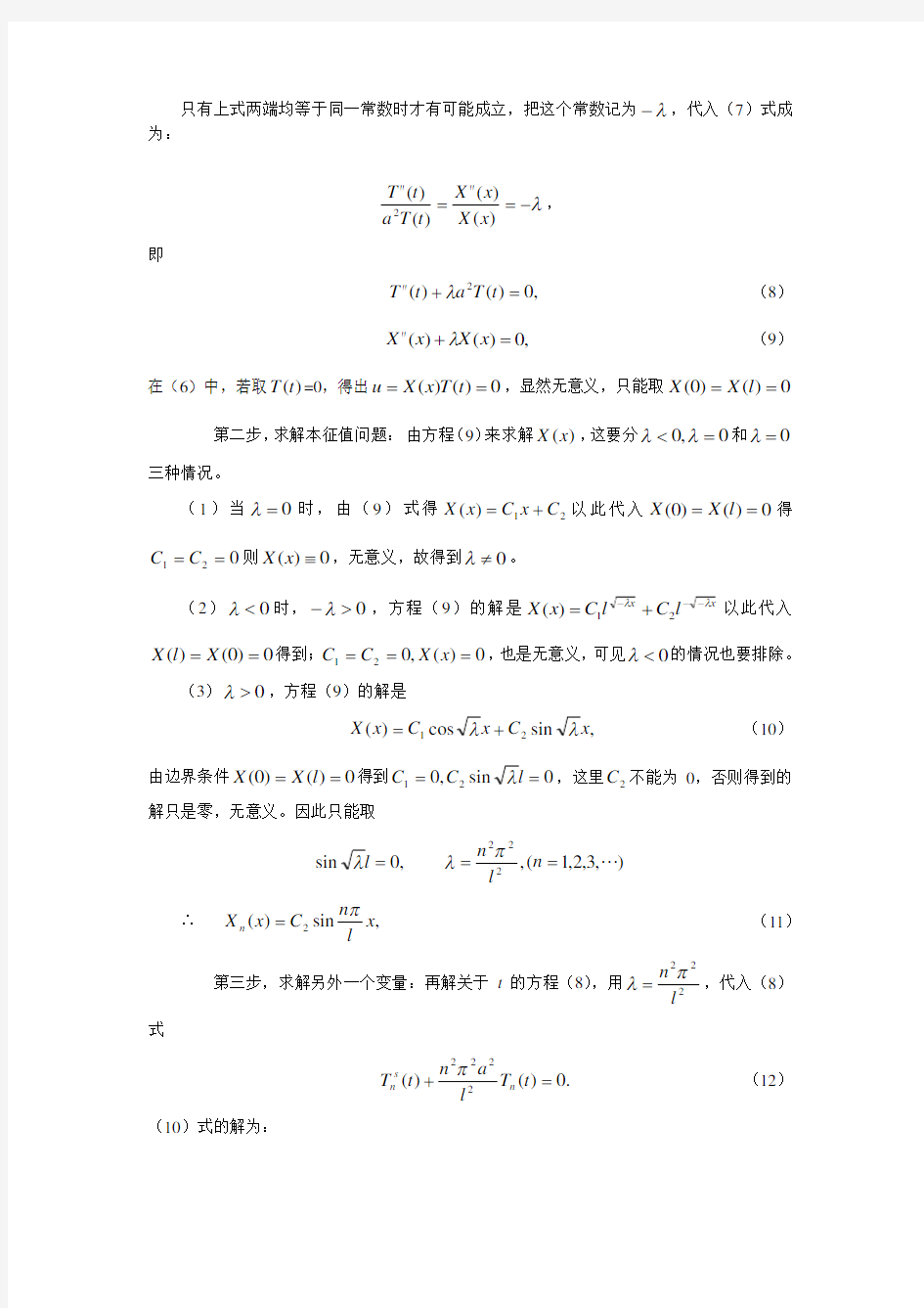 第4章 分离变量(傅里叶级数)法(补充1)