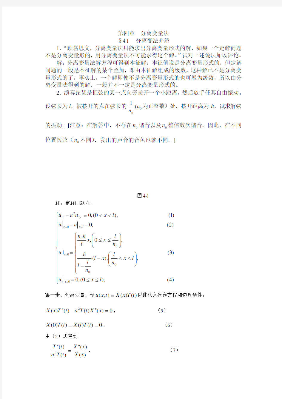 第4章 分离变量(傅里叶级数)法(补充1)