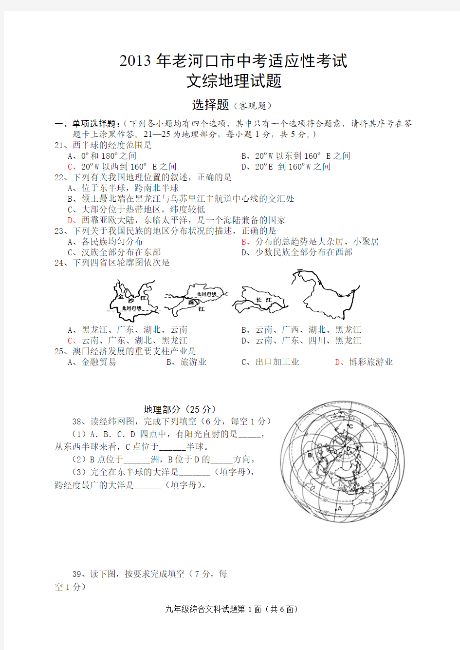 2013年湖北省襄阳市老河口中考模拟考试地理试题(word版)