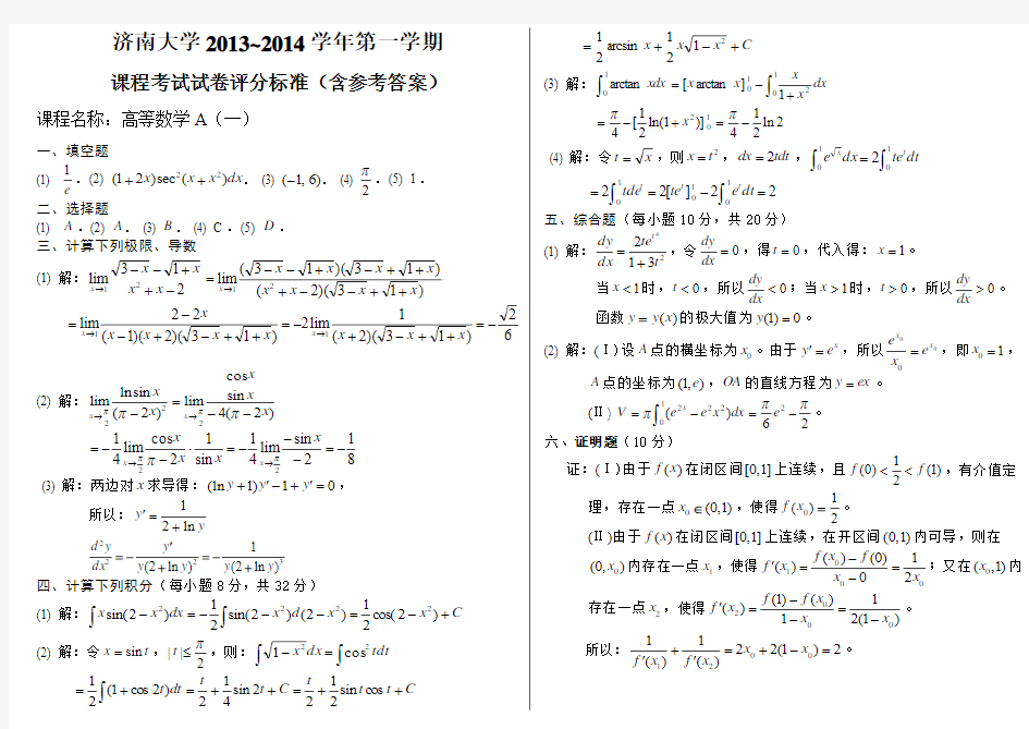 高数试卷A2013～2014(答案)