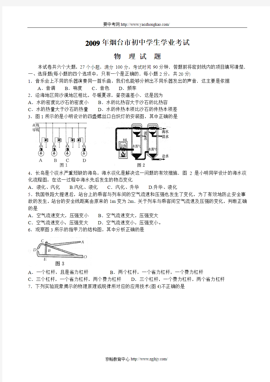 2009年中考物理试题及答案(山东省烟台市)