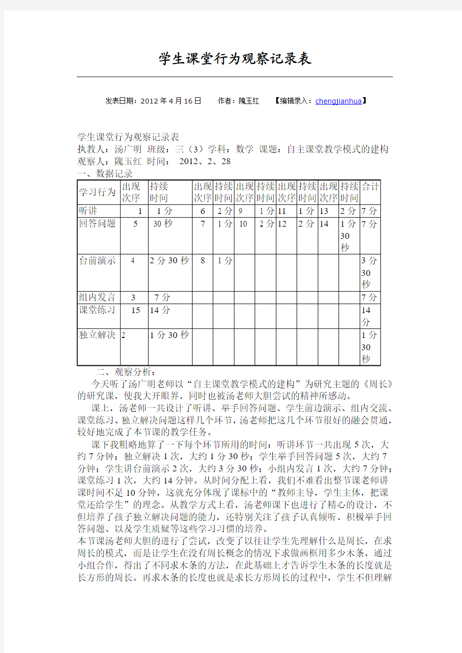 学生课堂行为观察记录表