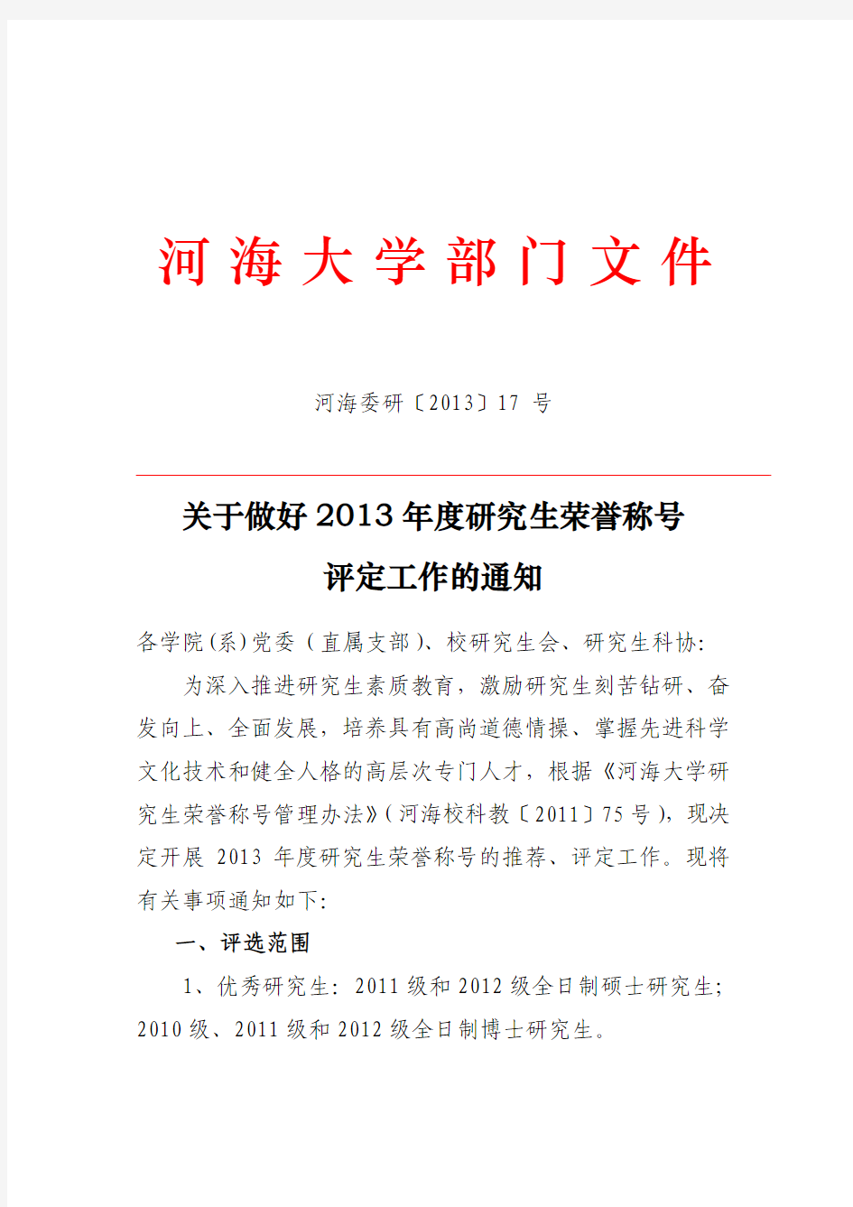 关于做好2013年度研究生荣誉称号评定工作的通知