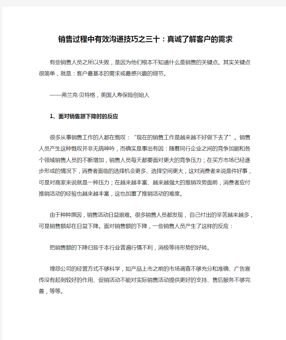 销售过程中有效沟通技巧之三十：真诚了解客户的需求