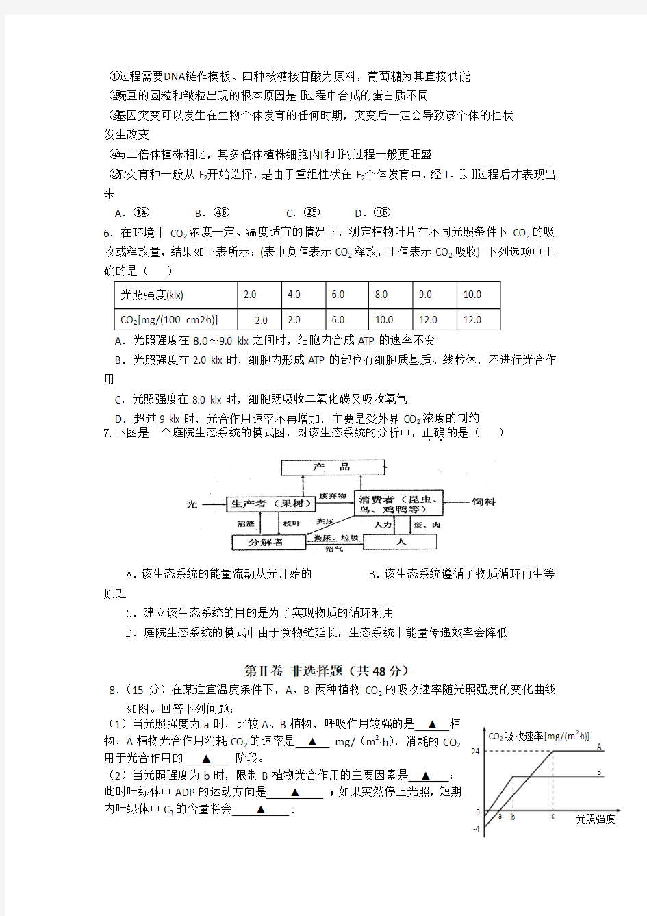 四川省成都市新津中学2013届高三二诊模拟考试生物试题