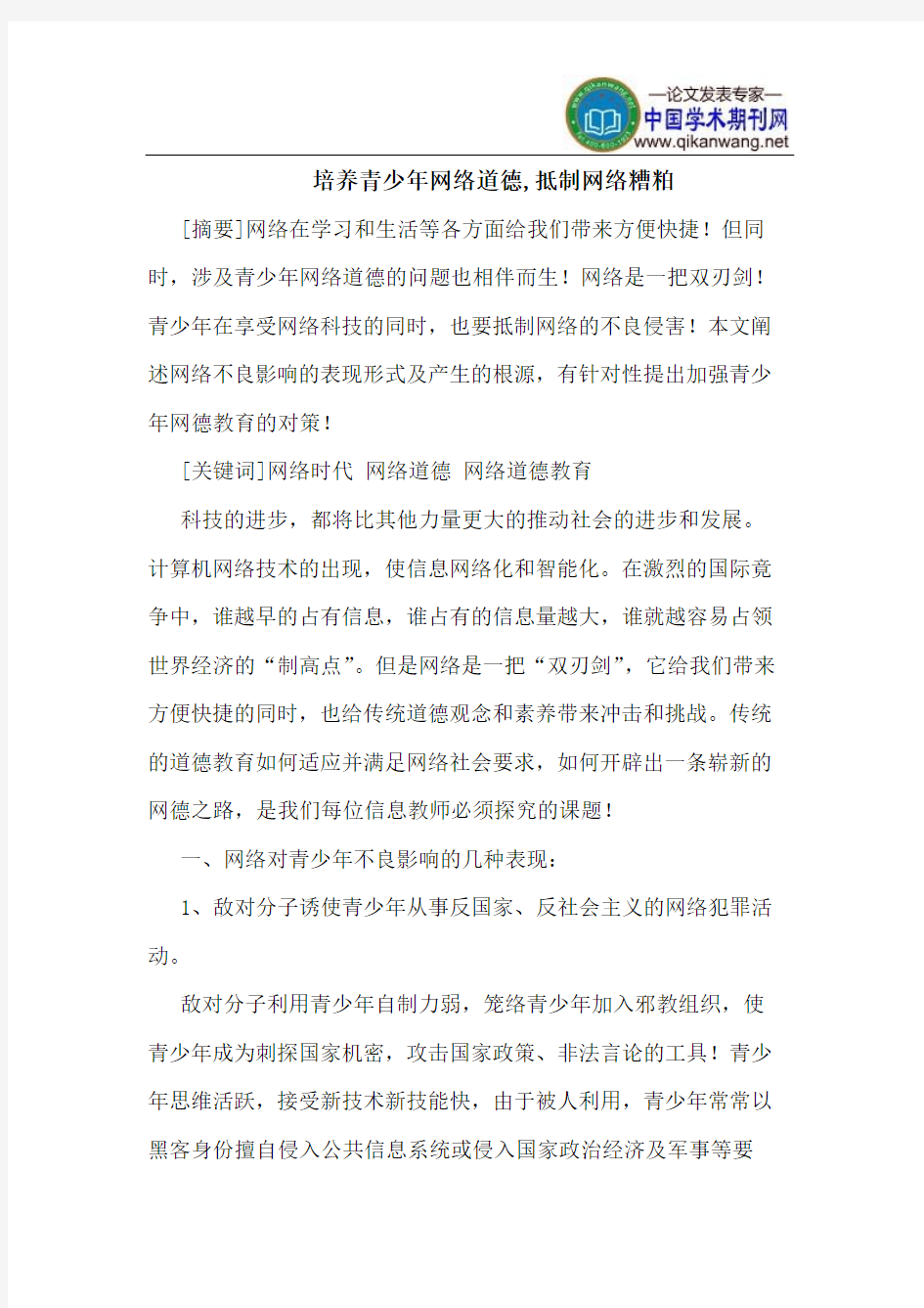 培养青少年网络道德,抵制网络糟粕