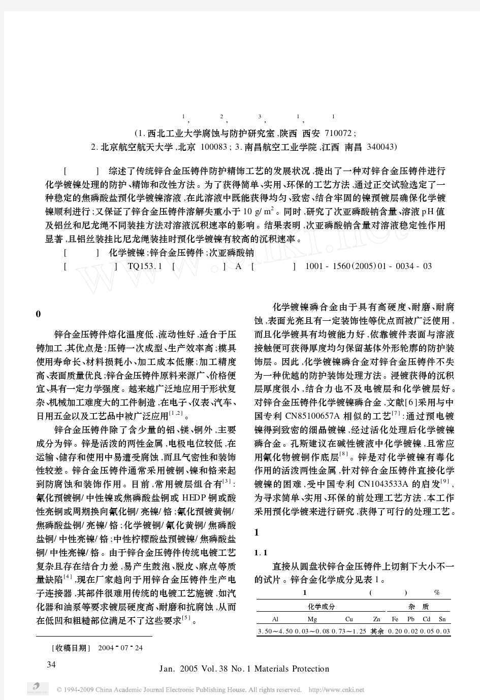 锌合金压铸件化学镀镍