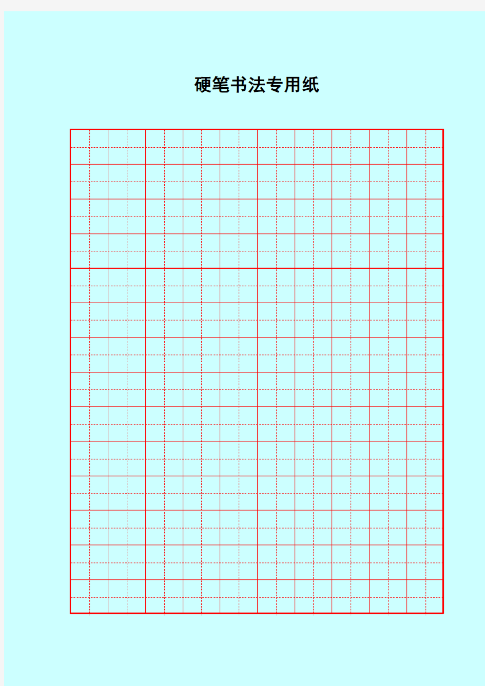 硬笔书法米字格空白用纸 2