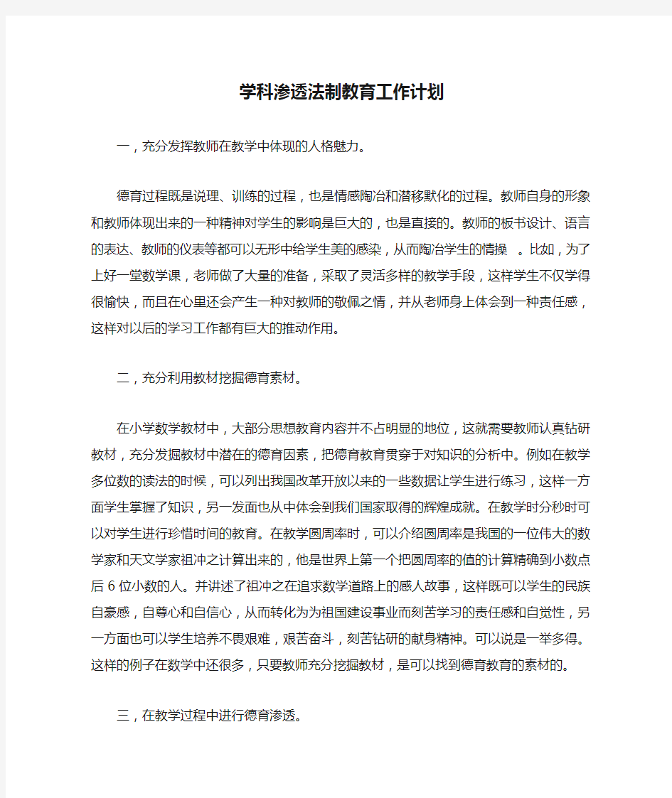 学科渗透法制教育工作计划