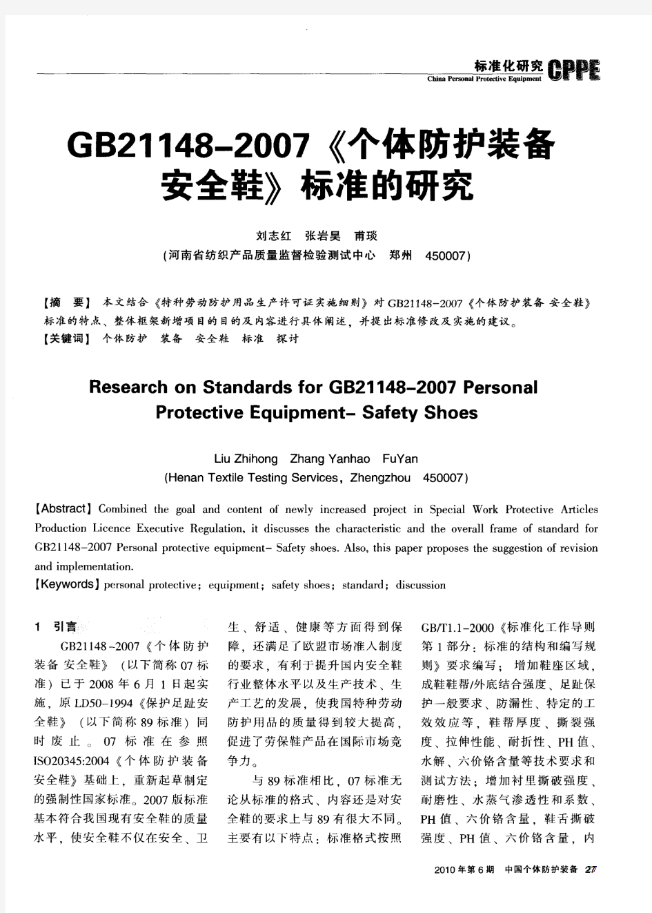 GB21148-2007《个体防护装备安全鞋》标准的研究