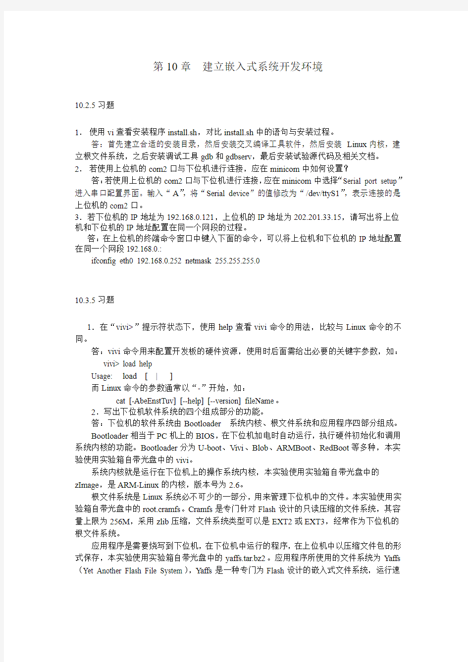 嵌入式系统第三部分习题答案