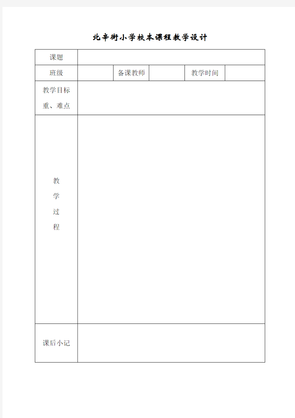 小学校本课程教学设计