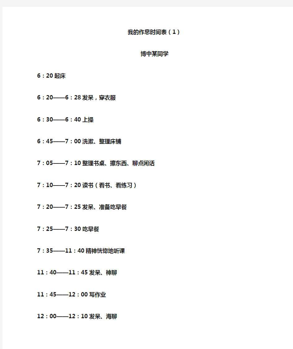 我的作息时间表