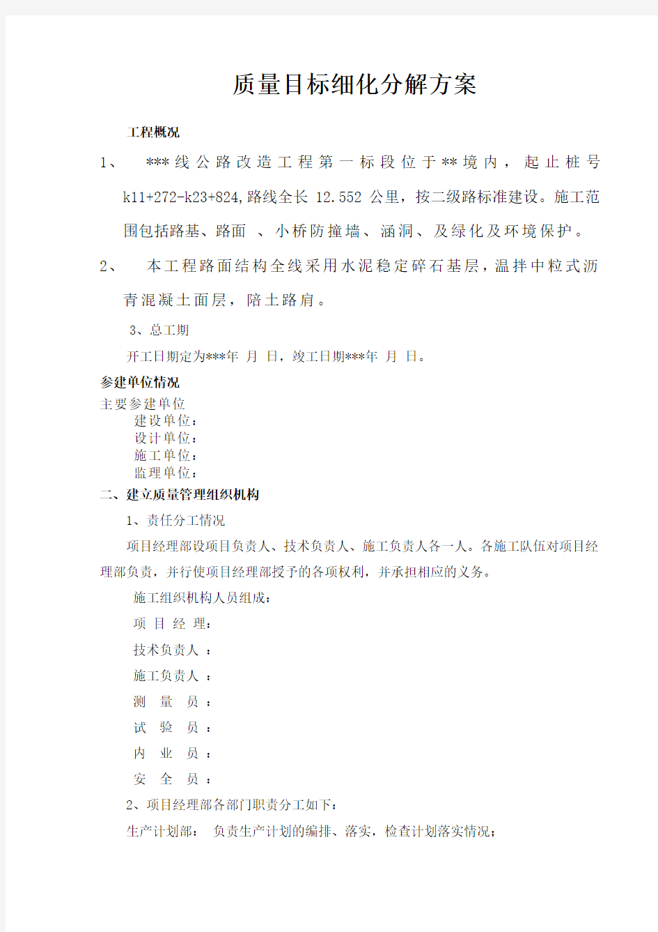 公路工程质量目标细化分解方案