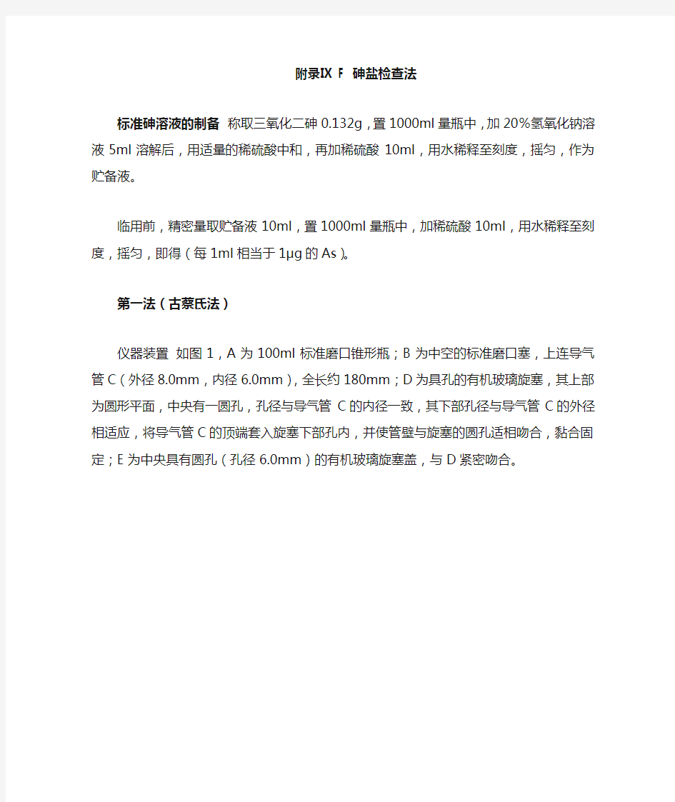 9F 砷盐检查法 2010年版中国药典一部附录