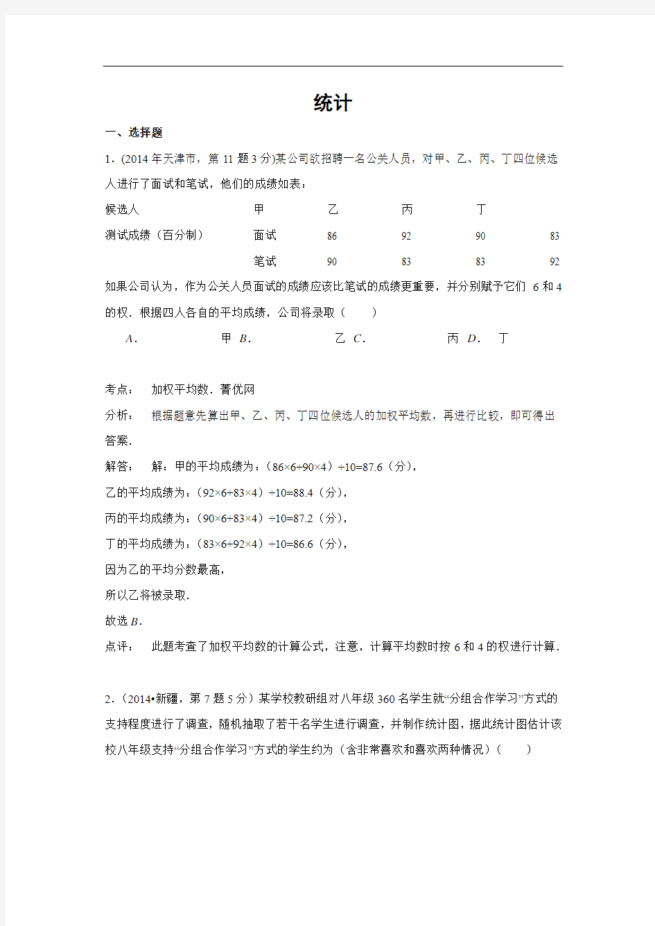 2014年全国中考数学试题分类汇编14 统计(含解析)