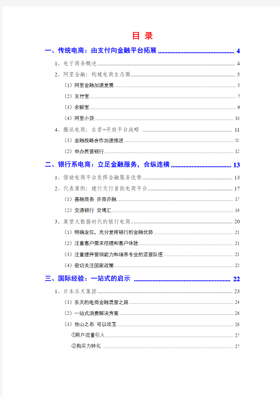 2014年互联网金融银行电商行业分析报告