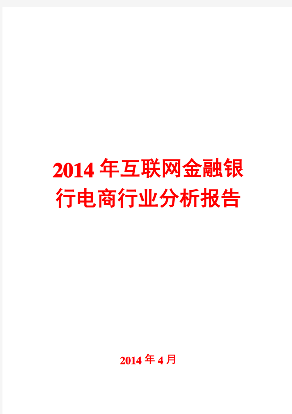 2014年互联网金融银行电商行业分析报告