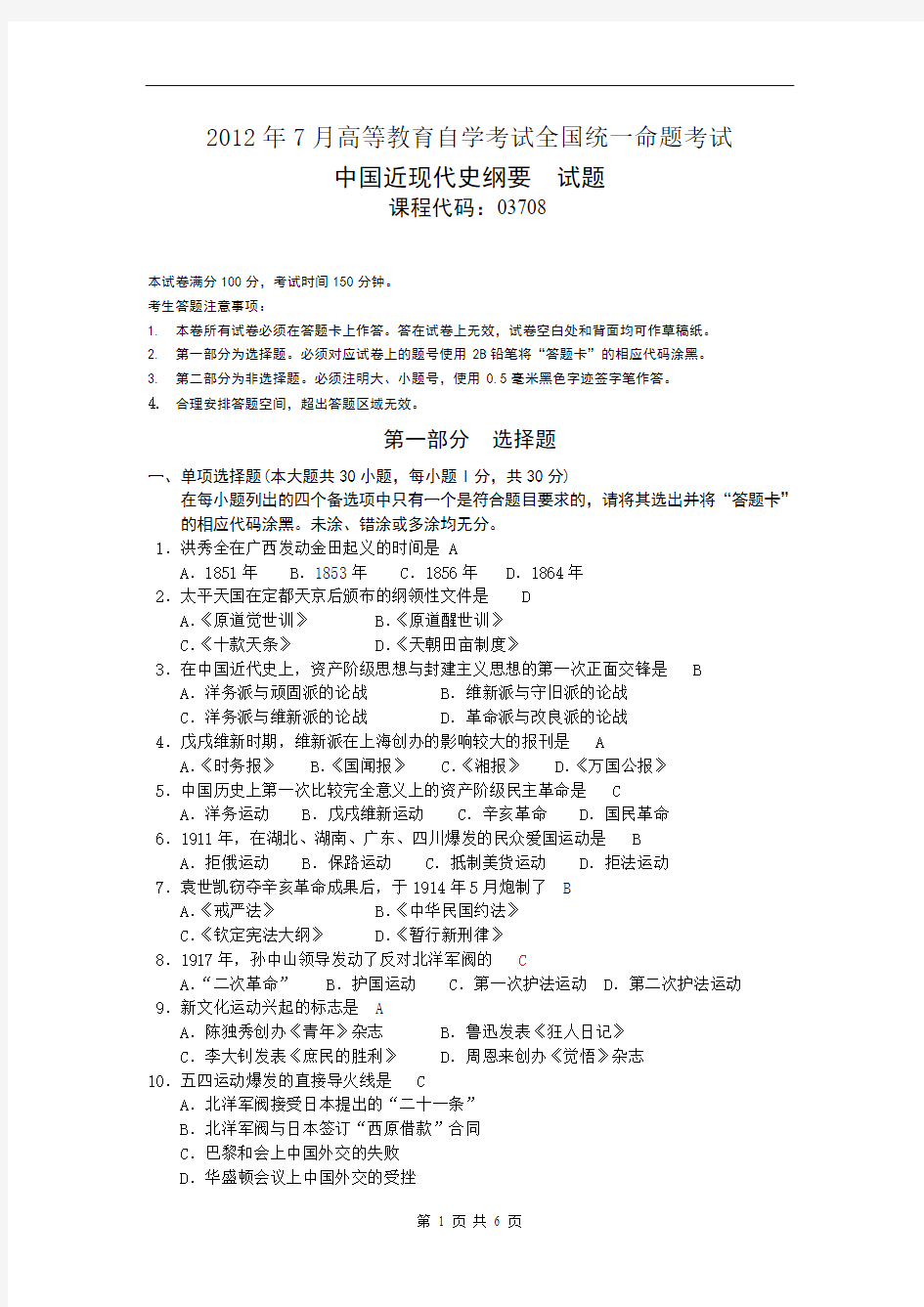 中国近代史纲要2012年7月试卷及部分 答案