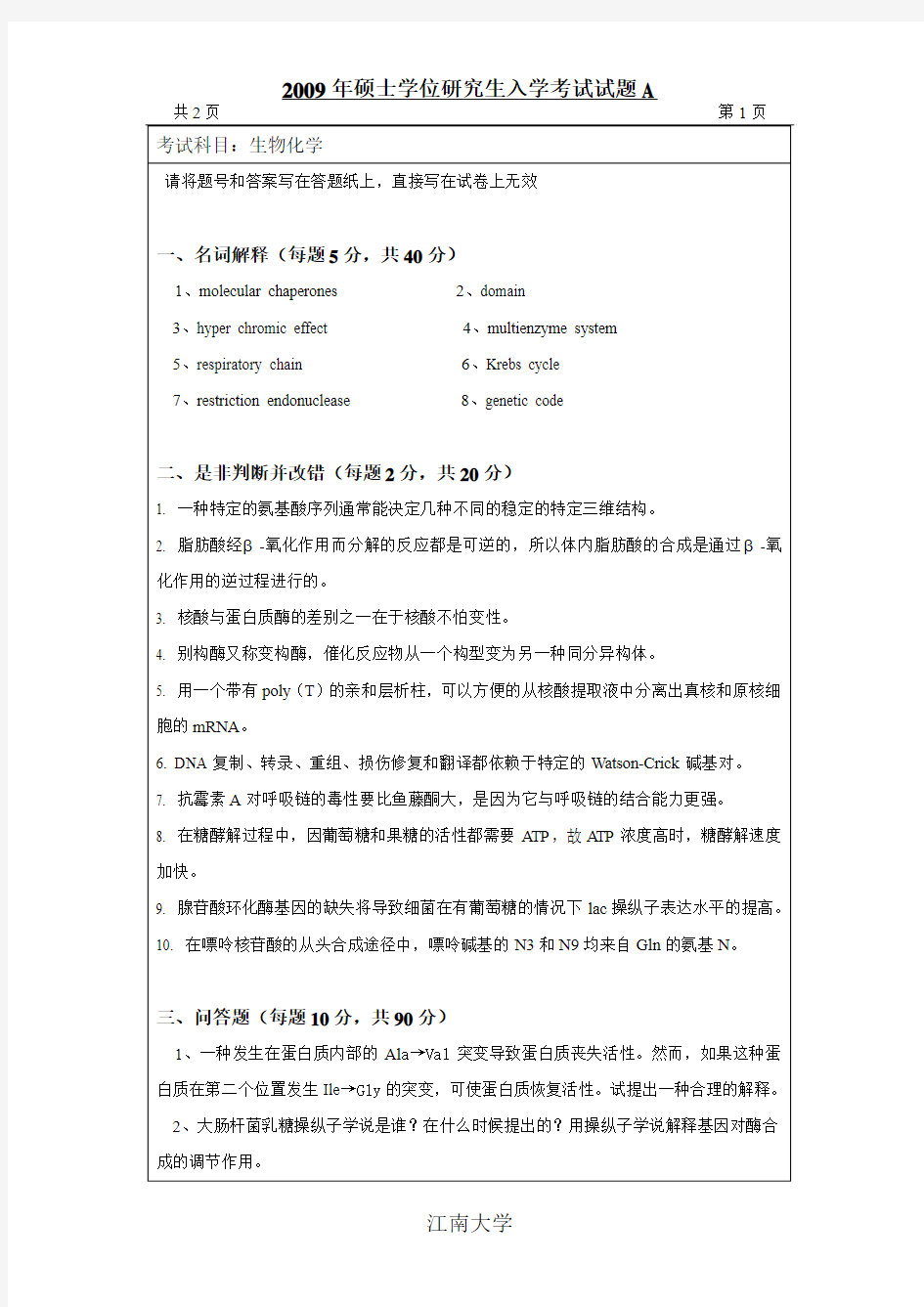 生化-2009年江南大学硕士学位研究生入学考试试题A