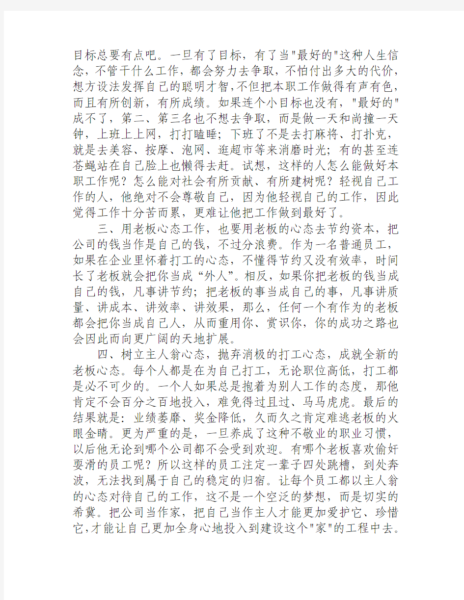 用主人翁的态度来对待工作