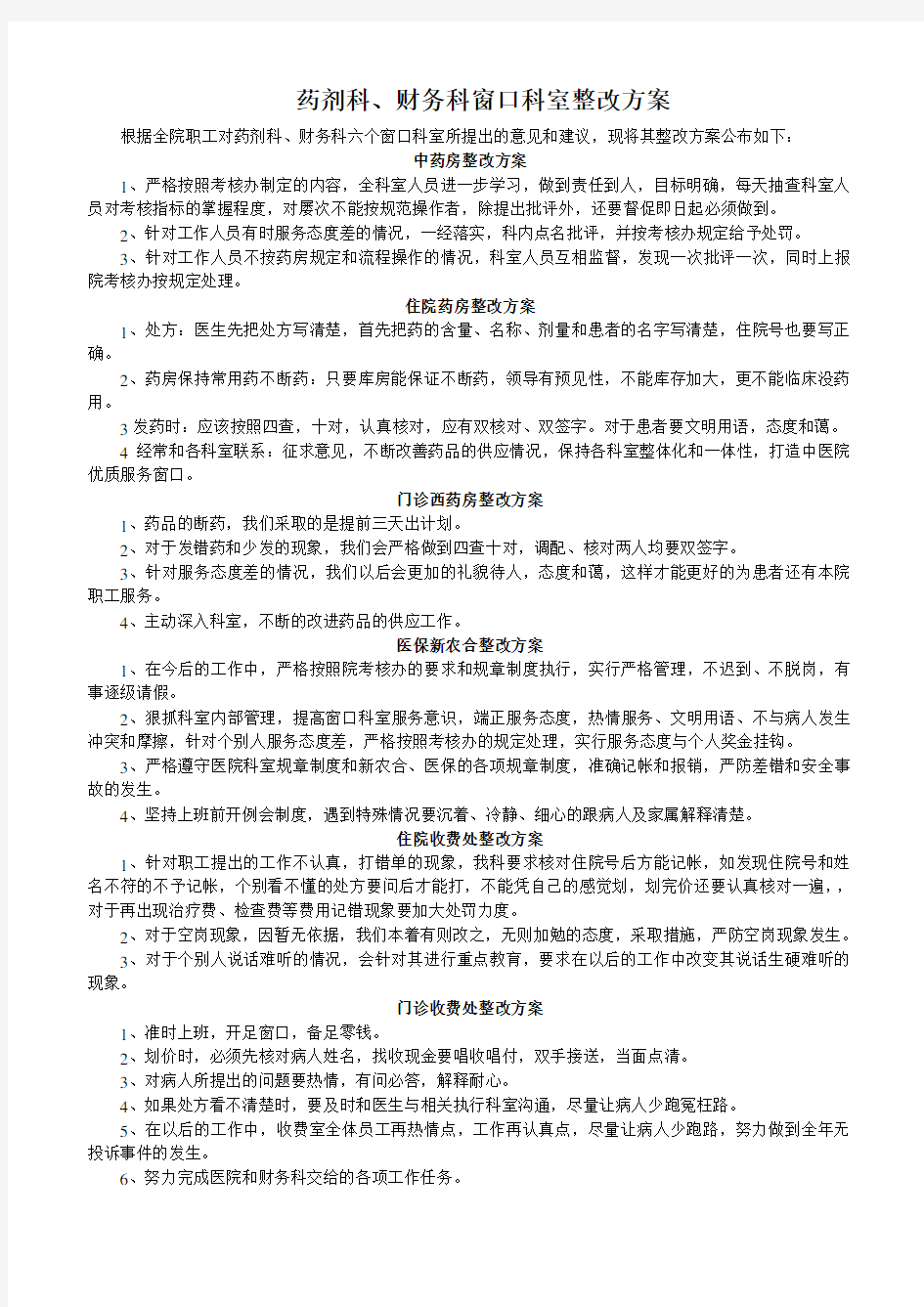 医院窗口科室整改方案