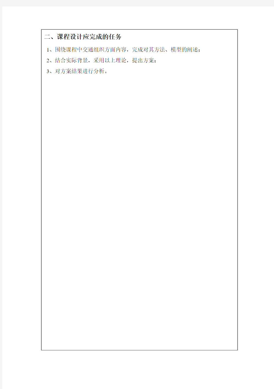长沙理工大学课程设计任务书(交运-交通运输组织学)