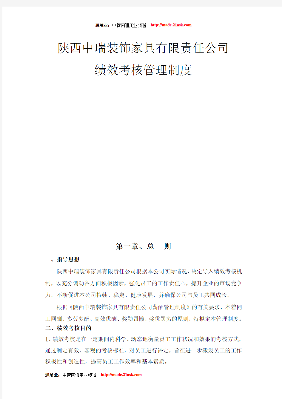 家具有限责任公司绩效考核管理制度