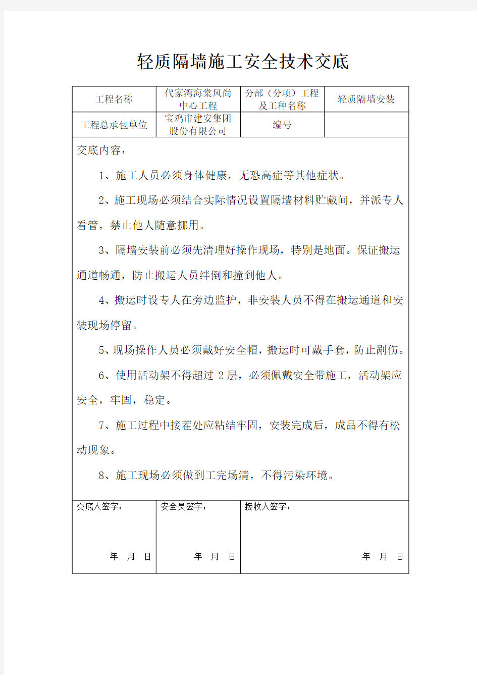 轻质隔墙施工安全技术交底