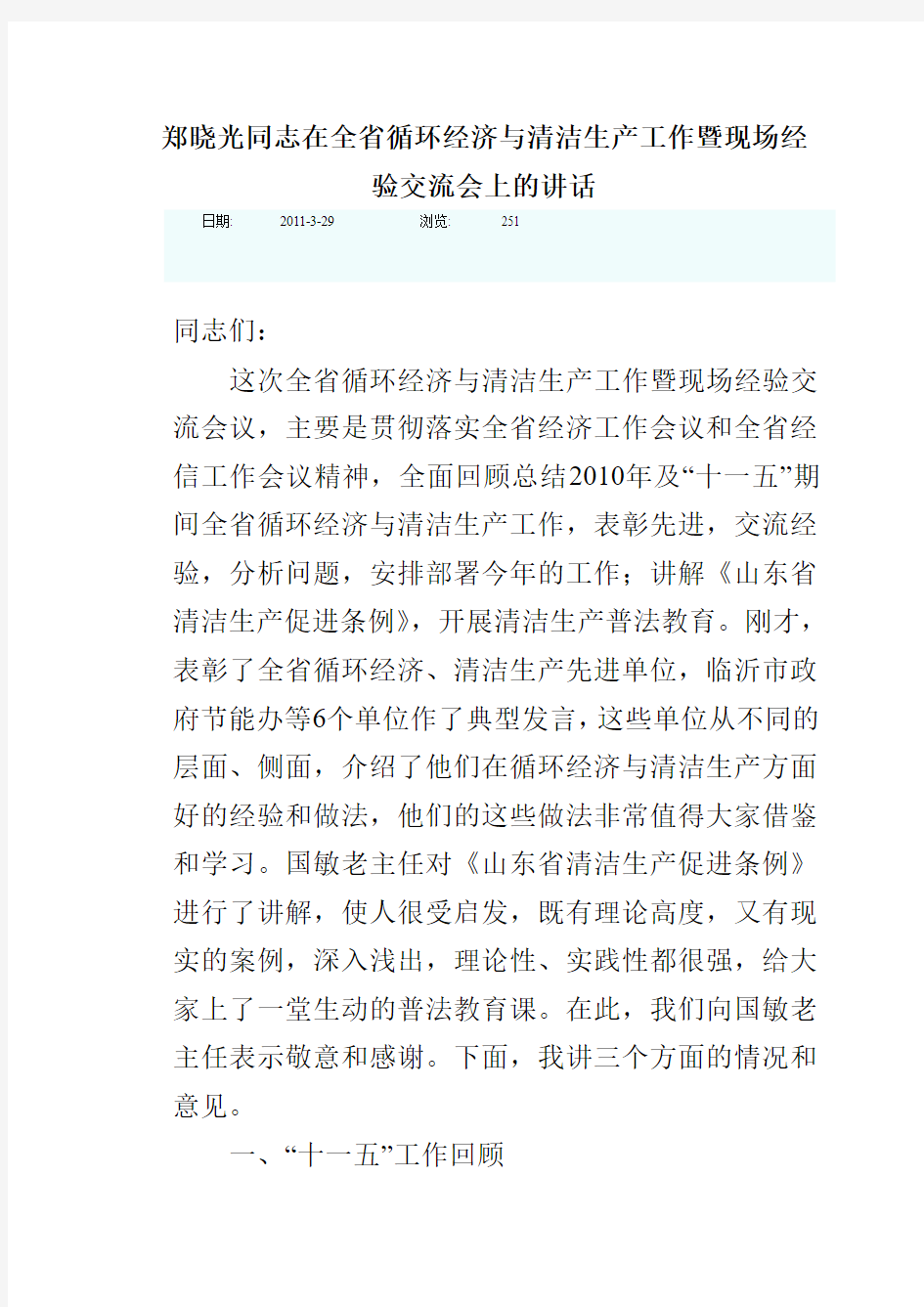 郑晓光同志在全省循环经济与清洁生产讲话