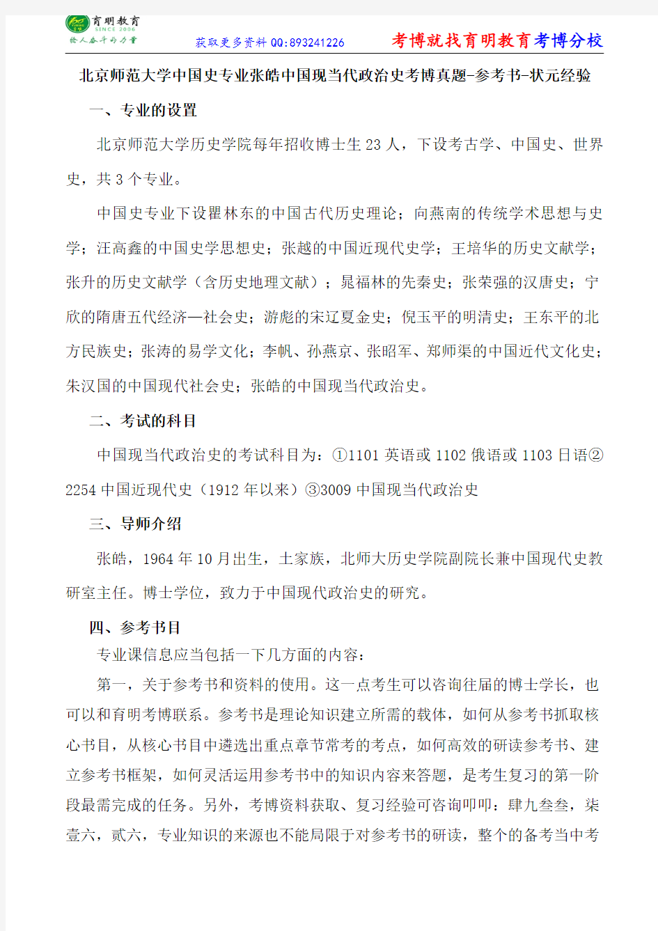 北京师范大学中国史专业张皓中国现当代政治史考博真题-参考书-状元经验