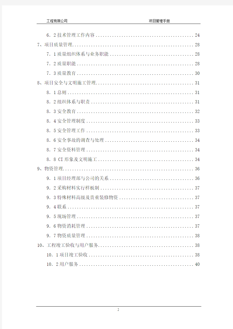 北京某建筑公司施工项目管理手册