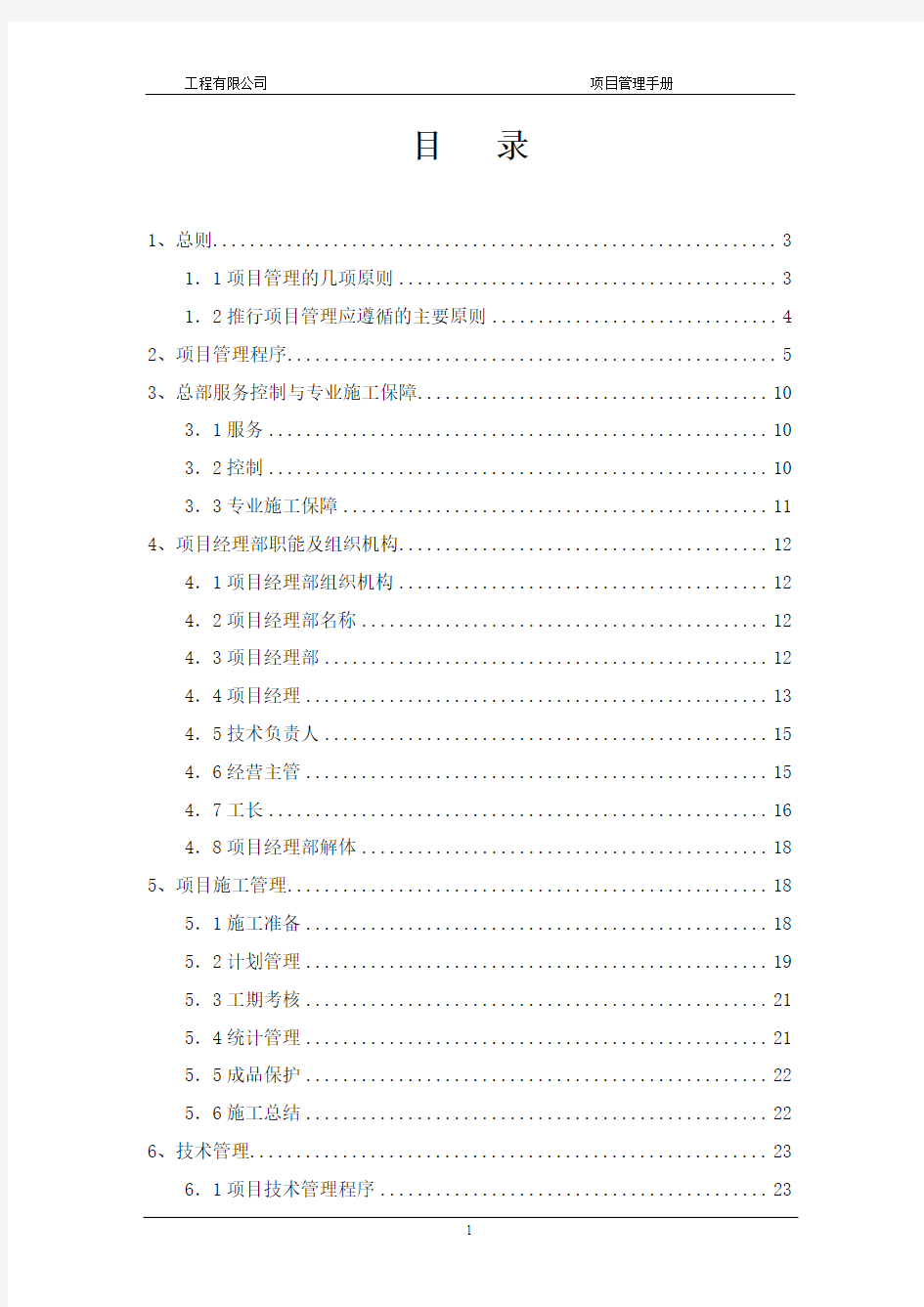 北京某建筑公司施工项目管理手册