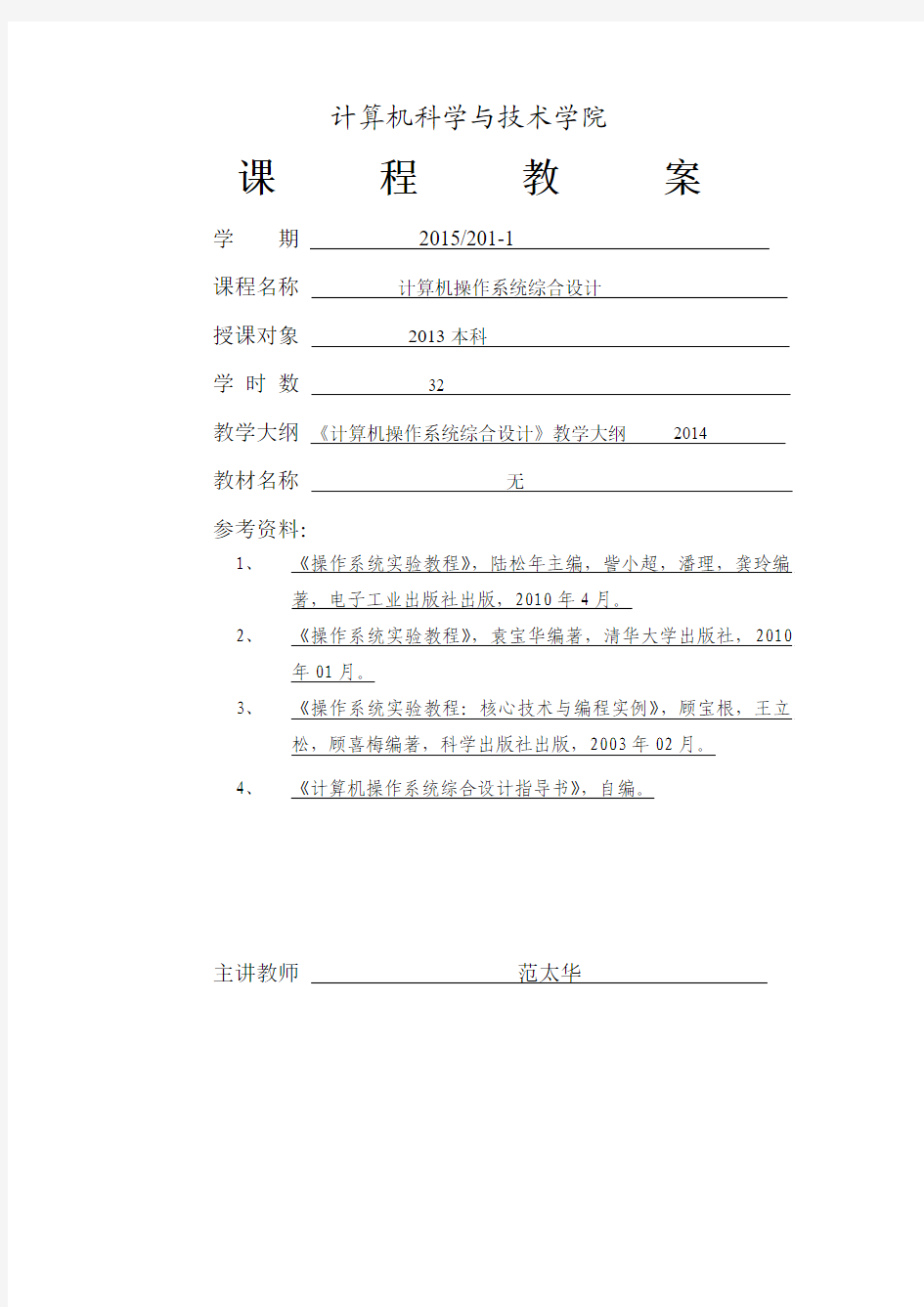 计算机科学与技术学院课程教案