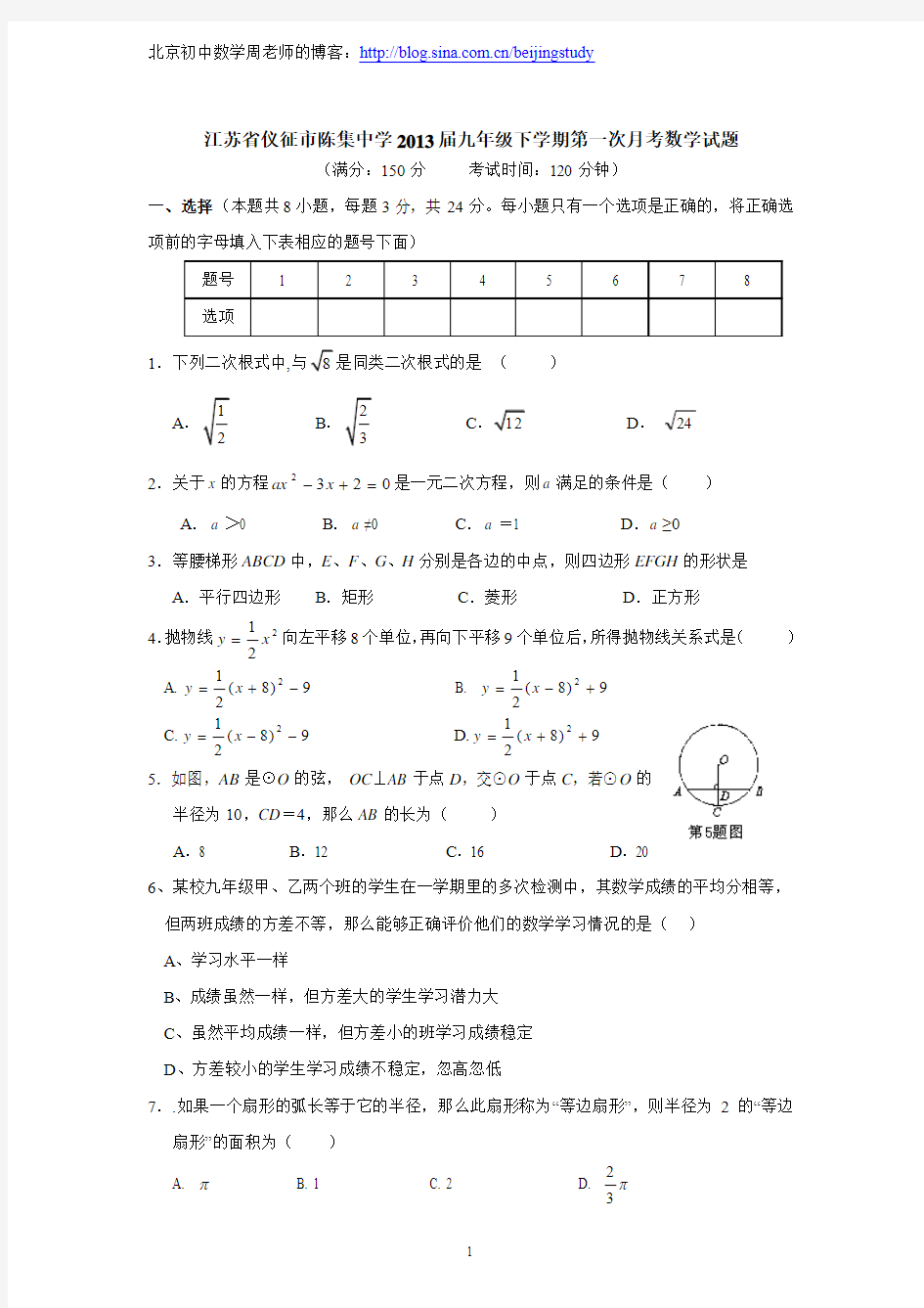 2012-2013学年江苏省仪征市陈集中学2013届九年级下学期第一次月考数学试题(含答案)