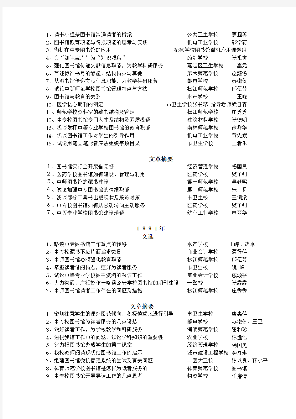 上海市中等专业学校图书馆工作论文集(1987-1995)