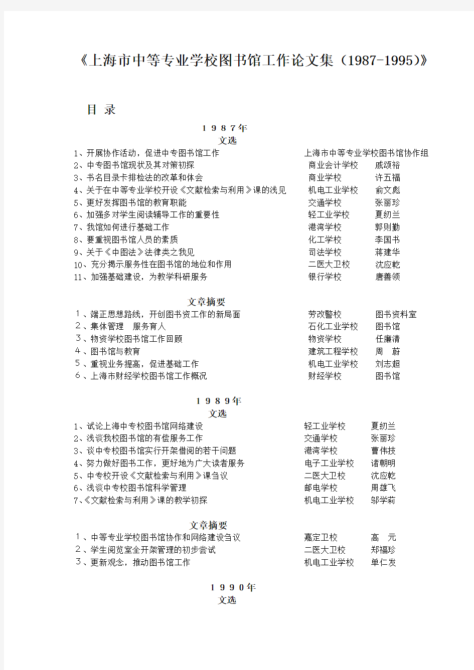 上海市中等专业学校图书馆工作论文集(1987-1995)