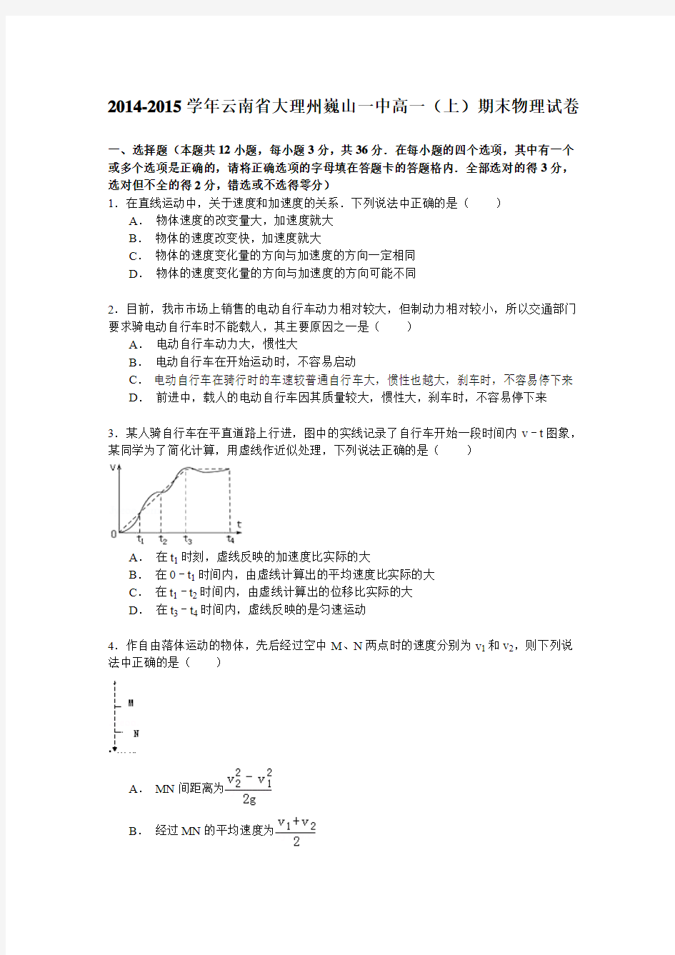 2014-2015学年云南省大理州巍山一中高一(上)期末物理试卷