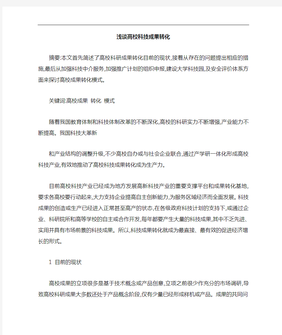 高校科技成果转化论文