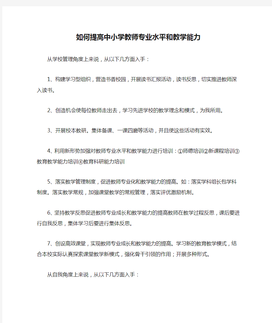 如何提高中小学教师专业水平和教学能力